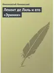 Иннокентий Анненский - Леконт де Лиль и его «Эринии»