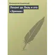 Постер книги Леконт де Лиль и его «Эринии»