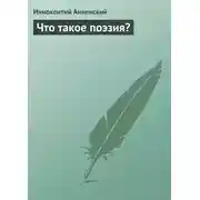 Постер книги Что такое поэзия?