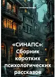 Александр Захаров - «СИНАПС»: Сборник коротких психологических рассказов