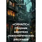 Постер книги «СИНАПС»: Сборник коротких психологических рассказов