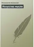 Иннокентий Анненский - Искусство мысли