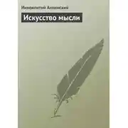 Постер книги Искусство мысли