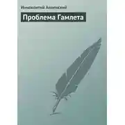 Постер книги Проблема Гамлета