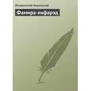 Постер книги Фамира-кифарэд