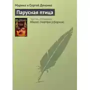 Постер книги Парусная птица