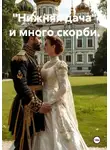 Анна Милова - Нижняя дача и много скорби