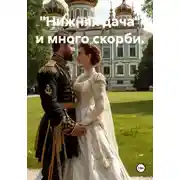 Постер книги Нижняя дача и много скорби