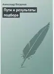 Александр Богданов - Пути и результаты подбора