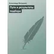 Постер книги Пути и результаты подбора