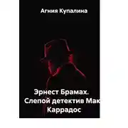 Постер книги Эрнест Брамах.    Слепой детектив Макс Каррадос