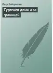  Петр Боборыкин - Тургенев дома и за границей