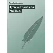 Постер книги Тургенев дома и за границей
