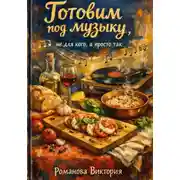 Постер книги Готовим под музыку, не для кого, а просто так