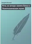 Андрей Белый - Речь на вечере памяти Блока в Политехническом музее