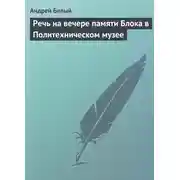 Постер книги Речь на вечере памяти Блока в Политехническом музее