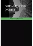 Олеся Соловьёва - Феноменология фальши