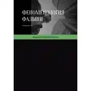 Постер книги Феноменология фальши