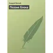 Постер книги Поэзия Блока