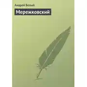 Постер книги Мережковский