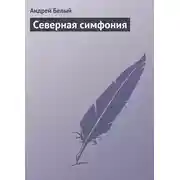 Постер книги Северная симфония