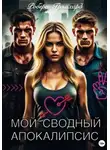 Роберт Грэмхард - Мой сводный апокалипсис
