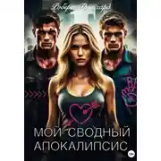 Постер книги Мой сводный апокалипсис