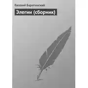 Постер книги Элегии (сборник)