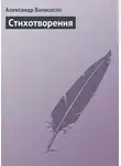 Александр Баласогло - Стихотворения