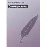 Постер книги Стихотворения
