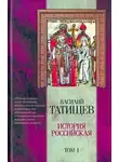 Василий Татищев - История Российская. Часть 4