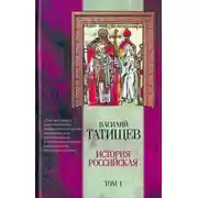 Постер книги История Российская. Часть 4