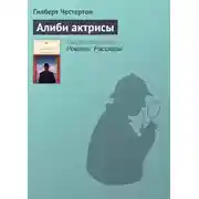 Постер книги Алиби актрисы