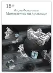 Мария Фомальгаут - Мотылетки на мельнице