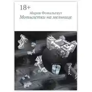 Постер книги Мотылетки на мельнице