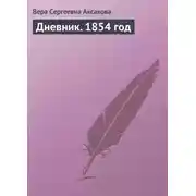 Постер книги Дневник. 1854 год