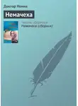 Доктор Нонна - Немачеха
