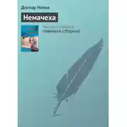 Постер книги Немачеха