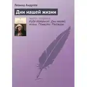 Постер книги Дни нашей жизни