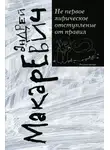 Андрей Макаревич - Не первое лирическое отступление от правил (сборник)