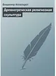 Владимир Аппельрот - Древнегреческая религиозная скульптура