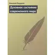 Постер книги Духовное состояние современного мира