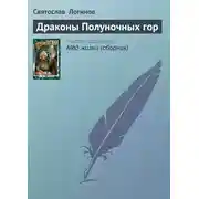Постер книги Драконы Полуночных гор