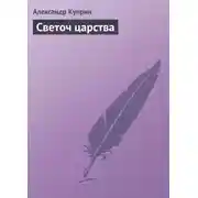 Постер книги Светоч царства
