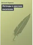 Евгений Баранов - Легенды о русских писателях