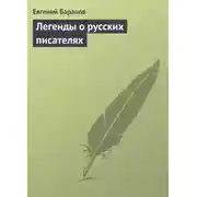 Постер книги Легенды о русских писателях