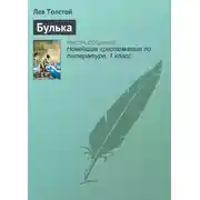 Постер книги Булька