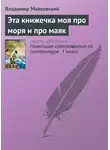 Владимир Маяковский - Эта книжечка моя про моря и про маяк