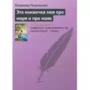 Постер книги Эта книжечка моя про моря и про маяк