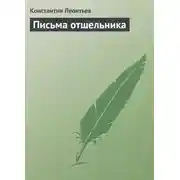 Постер книги Письма отшельника